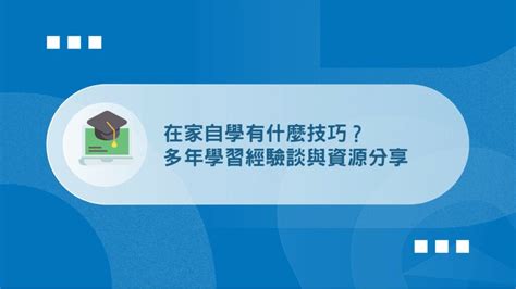 自學可以學什麼|可以自學的才藝有哪些？10個在家也能學，從零開始變高手！